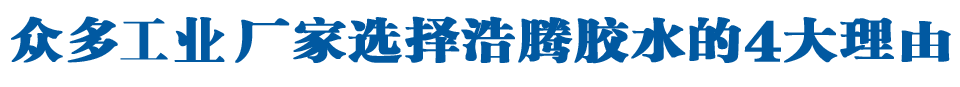 为什么24家世界500强企业选择浩腾产品？