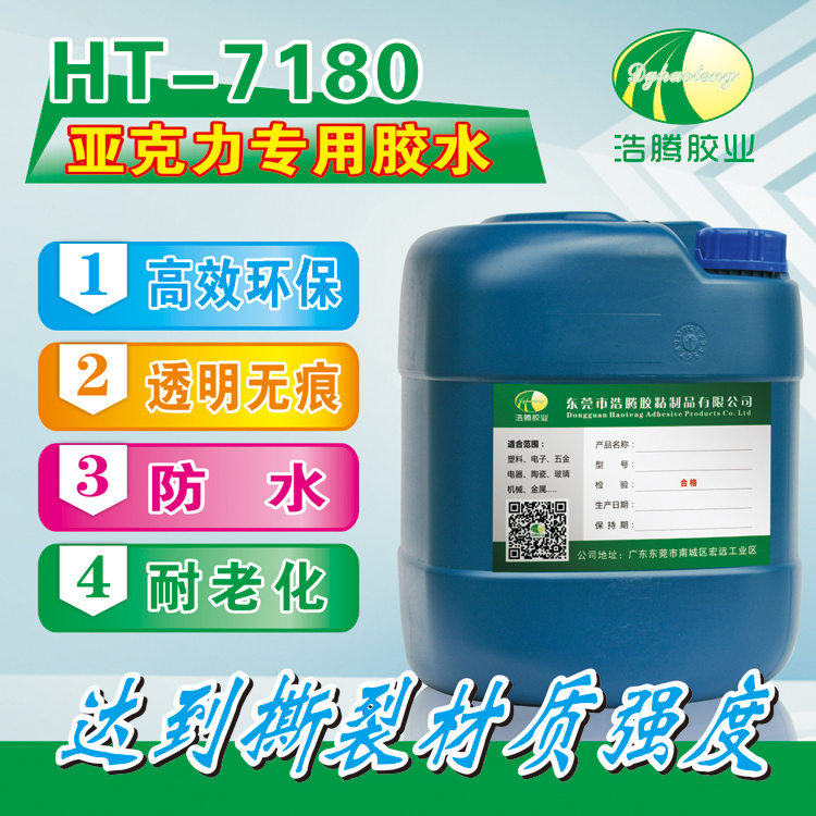 HT-7180亚克力胶水有机玻璃胶水全透明粘亚克力胶- 塑料制品行业专用