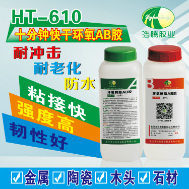 HT-610AB灯饰专用10分钟环氧AB胶 透明环氧树脂AB胶 快干AB胶厂