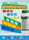 HT-510耐200℃高温透明环氧树脂AB胶 金属陶瓷粘接AB胶 高温AB胶