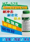 HT-528耐280℃高温环氧AB胶水 研磨颗粒行业耐高温AB胶厂家