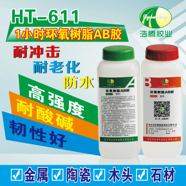 HT-611饰品工艺行业环氧AB胶 全透明无气味防水环氧树脂AB胶厂