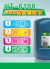 HT-6108PVC粘金属胶水 PVC粘铁片胶水 PVC塑料粘金属胶水厂