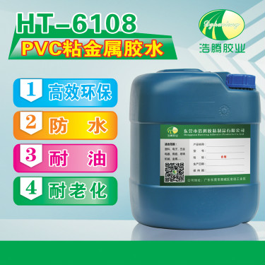 HT-6108PVC粘金属胶水 PVC粘铁片胶水 PVC塑料粘金属胶水厂