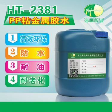 HT-2381PP粘金属胶水 PP粘铁胶水 PP粘不锈钢胶水 PP金属粘合剂