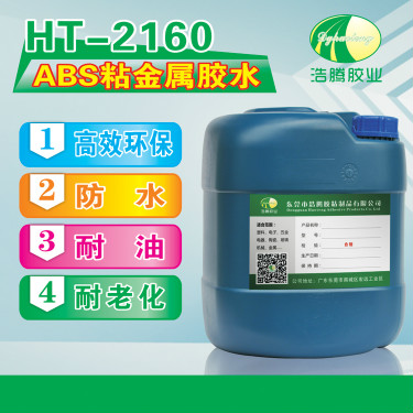 HT-2160ABS粘不锈钢胶水 ABS粘金属胶水 ABS塑料金属粘接剂厂家