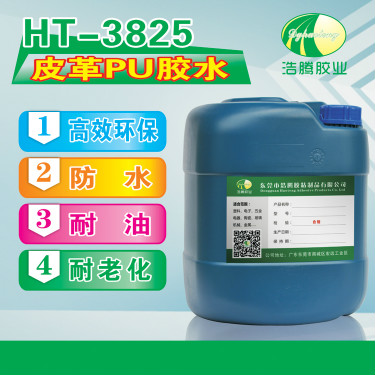 HT-3825粘皮革PU胶水 皮革粘水钻胶水 皮革粘金属胶水厂家