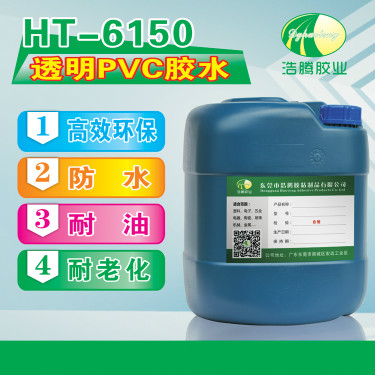 HT-6150透明PVC塑料胶水 PVC粘接透明胶水 PVC塑料胶水 PVC胶水厂