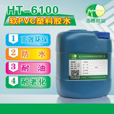 HT-6100包装专用软PVC塑料胶水 软PVC饰品盒胶 PVC礼品盒粘接剂