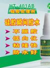 HT-401免处理硅胶瞬间胶水 硅胶胶水|401胶水|硅胶快干胶厂家