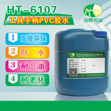 HT-6107工具手柄PVC胶水 PVC塑料粘接剂 工具手柄胶水厂家