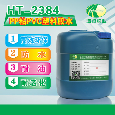 HT-2384 PP粘PVC塑料胶水 硬PP粘PVC薄膜胶水 浩腾PP胶水厂家