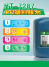 HT-7287透明PC胶水 PC塑料胶 pc罩粘接胶水 PC塑料粘合剂厂