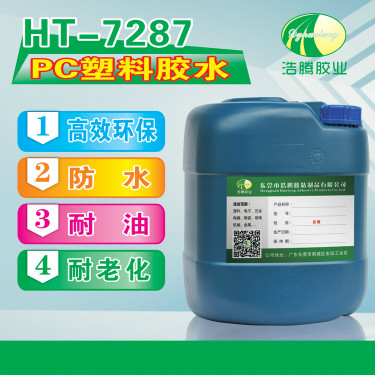 HT-7287透明PC胶水 PC塑料胶 pc罩粘接胶水 PC塑料粘合剂厂