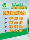 HT-468ABS瞬间胶 ABS快干胶 无白化粘ABS瞬间胶 ABS速干胶水厂家
