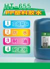 HT-655 PP塑料胶水 PP胶水 免处理PP粘接剂 PP专用胶水厂家