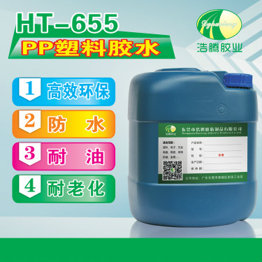 HT-655 PP塑料胶水 PP胶水 免处理PP粘接剂 PP专用胶水厂家