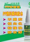 HT-406PP塑料瞬间胶水 PP快干胶水 PP胶水 聚丙烯快干胶水