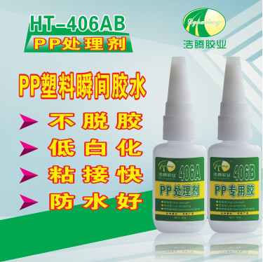 HT-406电子电器行业粘PP塑料瞬间胶 PP粘接快干胶水 PP速干胶水