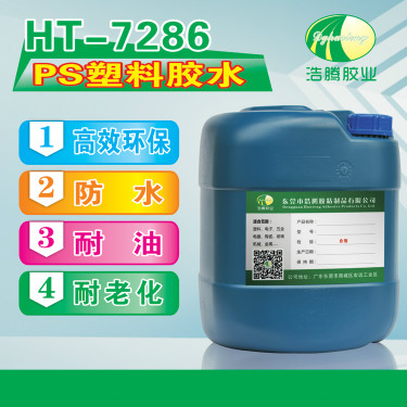 HT-7286PS塑料胶水 透明PS胶水 PS粘合剂 PS胶水厂家直销