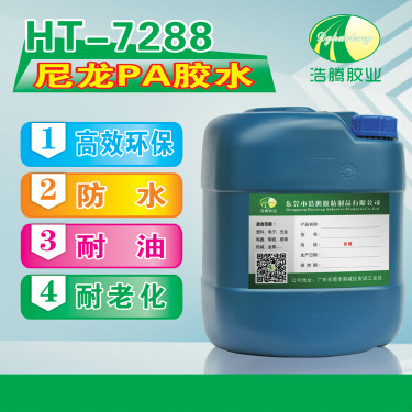 HT-7288尼龙PA胶水 塑料粘尼龙胶水|尼龙粘金属胶水厂家