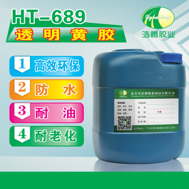 HT-689粘布灯罩用透明黄胶 皮革金属塑料粘接高性能胶水厂