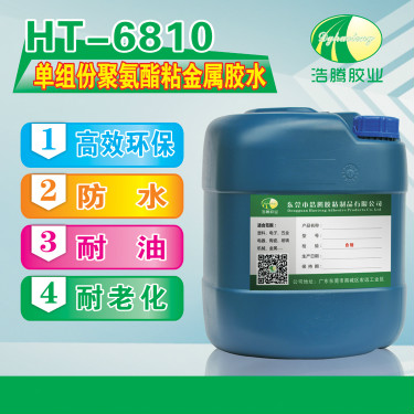 HT-6810聚氨酯粘金属胶水 高强度聚氨酯金属胶水厂家直销