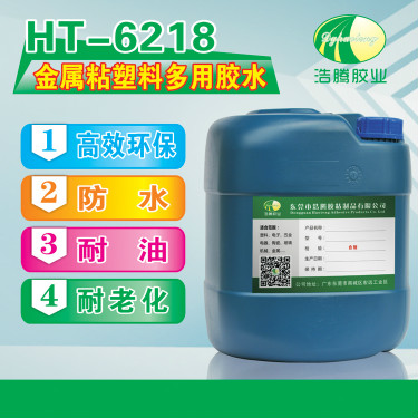 HT-6218金属粘塑料多用胶水 塑料金属粘合剂 金属强力胶水厂