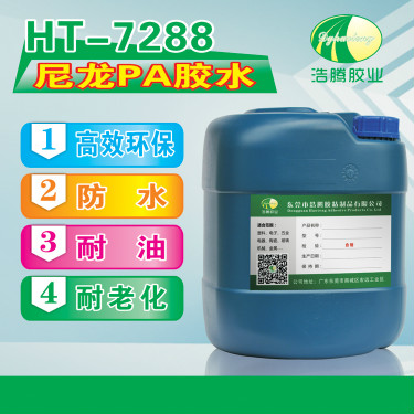 HT-7288尼龙塑料胶水 尼龙粘金属塑料胶水 尼龙胶水