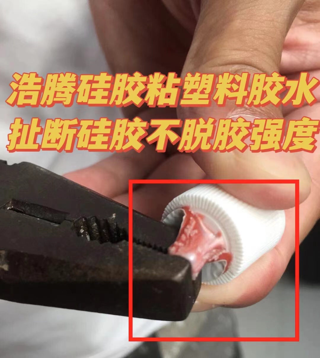 硅胶与PVC粘接